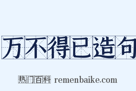 万不得已造句是什么意思的图片
